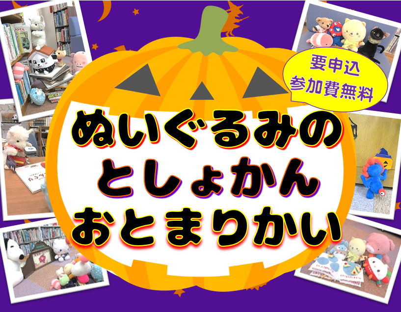 ぬいぐるみのとしょかんおとまりかい画像